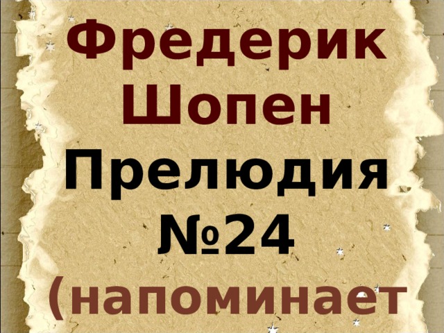 Фредерик Шопен  Прелюдия №24 (напоминает взволнованный рассказ) 