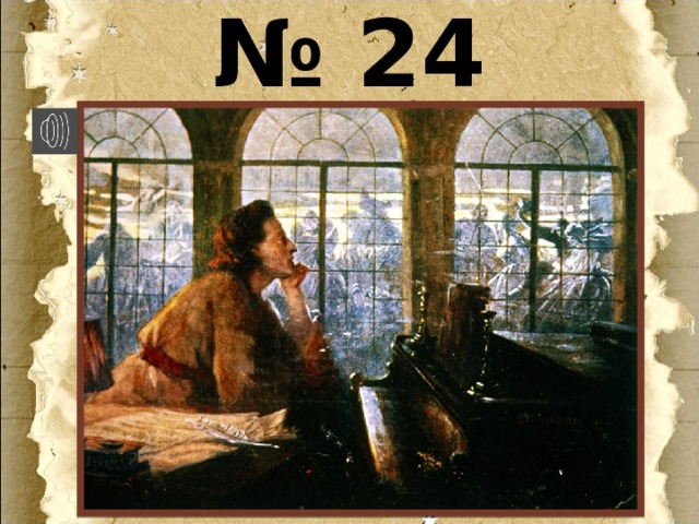 Прелюдия № 24 