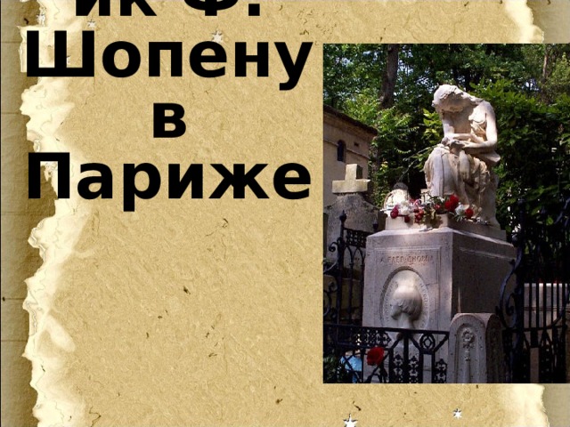 Памятник Ф. Шопену в Париже 