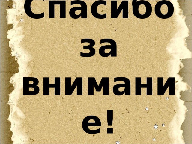 Спасибо за внимание! 