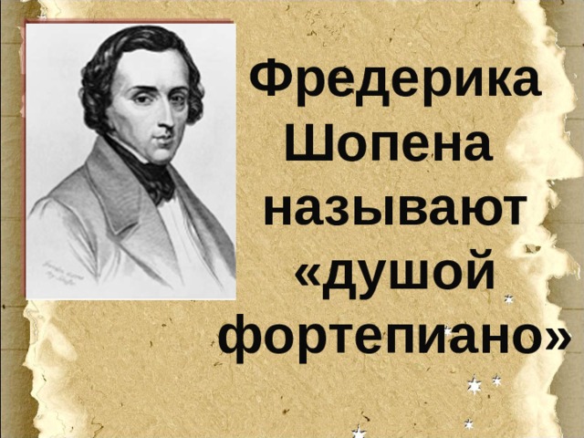 Фредерика Шопена называют «душой фортепиано» 
