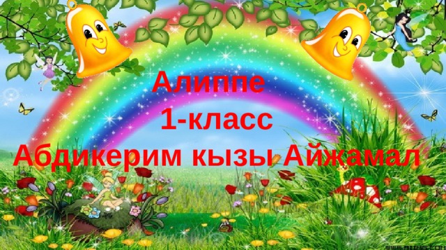 Алиппе 1-класс Абдикерим кызы Айжамал  