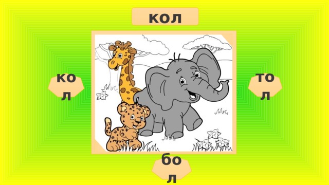 кол тол кол бол  