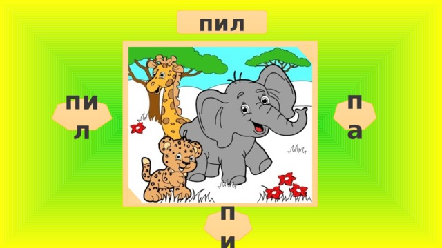 пил па пил пи  