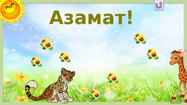 Азамат!  