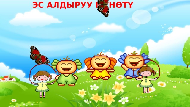 Эс алдыруу мүнөтү   