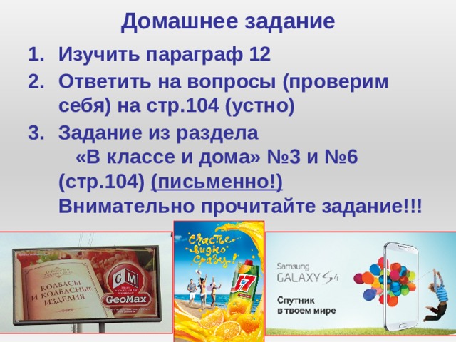 Домашнее задание Изучить параграф 12 Ответить на вопросы (проверим себя) на стр.104 (устно) Задание из раздела «В классе и дома» №3 и №6 (стр.104) (письменно!) Внимательно прочитайте задание!!! 