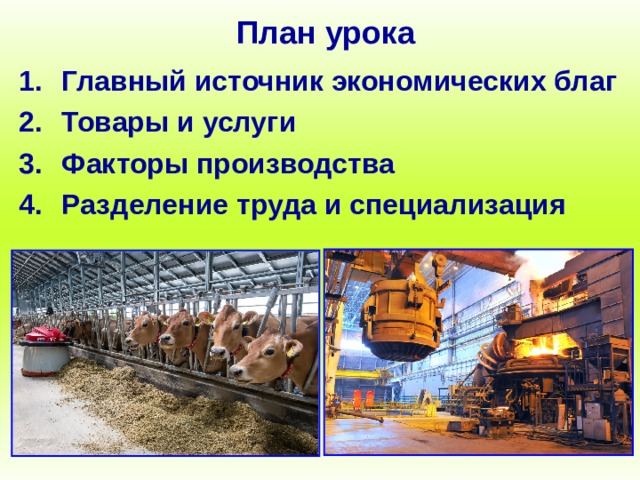 План урока Главный источник экономических благ Товары и услуги Факторы производства Разделение труда и специализация 