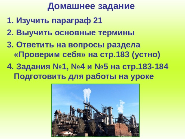 Домашнее задание 1 . Изучить параграф 21 2. Выучить основные термины 3. Ответить на вопросы раздела «Проверим себя» на стр.183 (устно) 4. Задания №1, №4 и №5 на стр.183-184 Подготовить для работы на уроке 