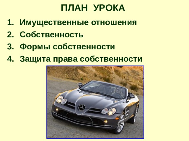 ПЛАН УРОКА Имущественные отношения Собственность Формы собственности Защита права собственности  