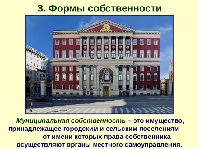 3. Формы собственности Муниципальная собственность – это имущество, принадлежащее городским и сельским поселениям от имени которых права собственника осуществляют органы местного самоуправления. 