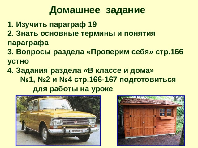 Домашнее задание  1. Изучить параграф 19 2. Знать основные термины и понятия параграфа 3. Вопросы раздела «Проверим себя» стр.166 устно 4. Задания раздела «В классе и дома» №1, №2 и №4 стр.166-167 подготовиться для работы на уроке 