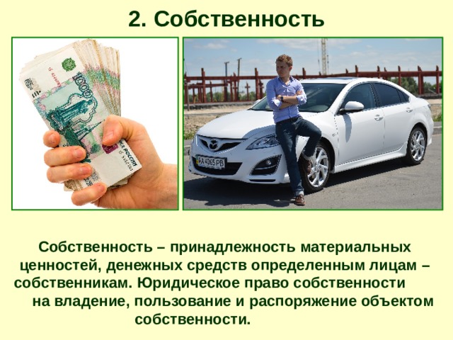 2. Собственность Собственность – принадлежность материальных ценностей, денежных средств определенным лицам – собственникам. Юридическое право собственности на владение, пользование и распоряжение объектом собственности. 