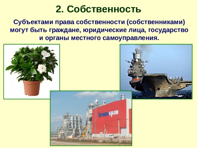 2. Собственность Субъектами права собственности (собственниками) могут быть граждане, юридические лица, государство и органы местного самоуправления. 
