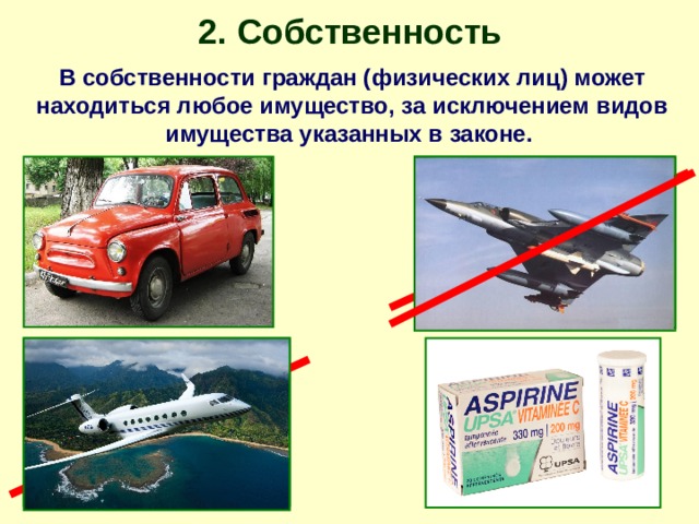 2. Собственность В собственности граждан (физических лиц) может находиться любое имущество, за исключением видов имущества указанных в законе. 