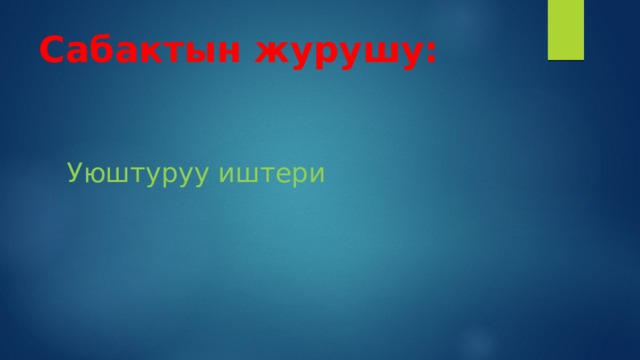 Сабактын журушу:  Уюштуруу иштери 