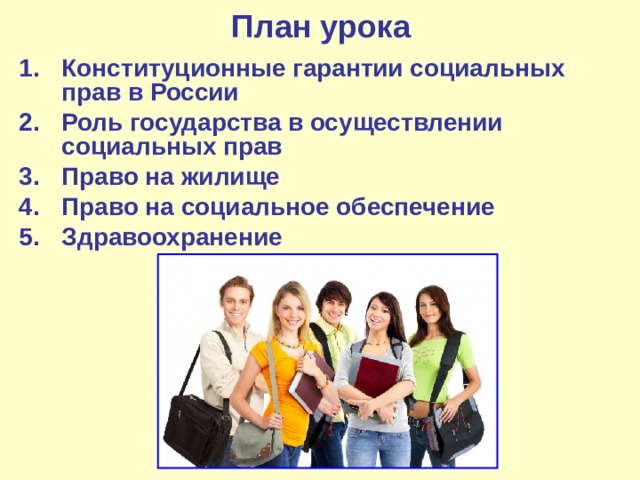 План урока Конституционные гарантии социальных прав в России Роль государства в осуществлении социальных прав Право на жилище Право на социальное обеспечение Здравоохранение 