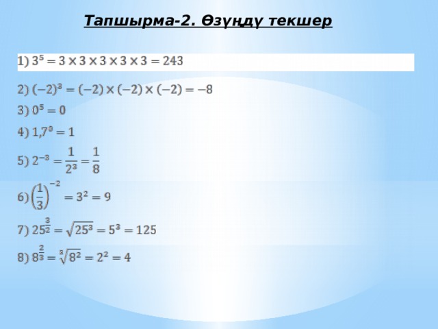 Тапшырма-2. Өзүңдү текшер 