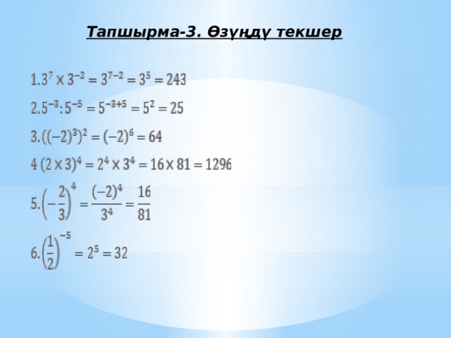 Тапшырма-3. Өзүңдү текшер 