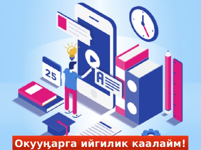 Окууӊарга ийгилик каалайм! 