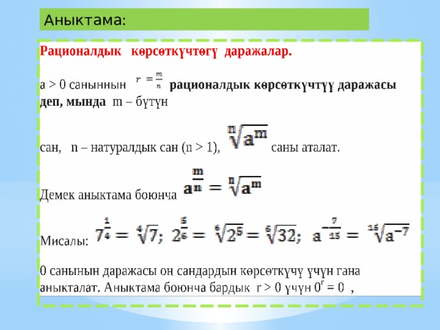Аныктама: 