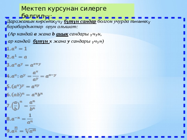 Мектеп курсунан силерге белгил үү: 