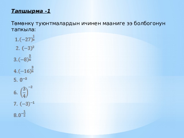 Тапшырма -1 Төмөнкү туюнтмалардын ичинен мааниге ээ болбогонун тапкыла: 