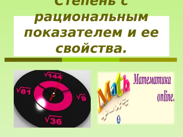 Степень с рациональным показателем и ее свойства. 