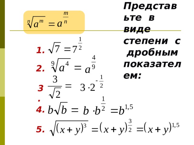 1.  Представьте в виде степени с дробным показателем: 2. 3. 4. 5. 