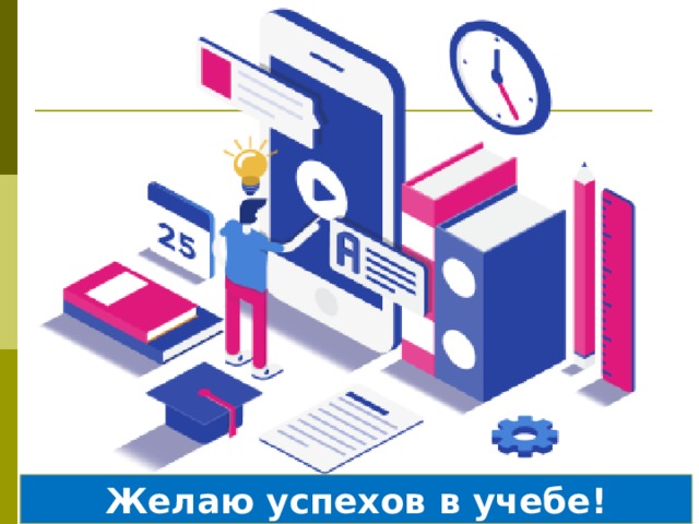 Желаю успехов в учебе! 
