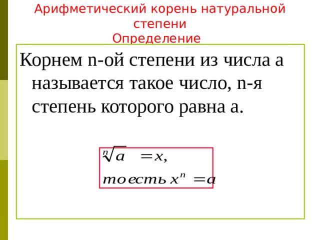  Арифметический корень натуральной степени  Определение  Корнем n-ой степени из числа a называется такое число, n-я степень которого равна a. 