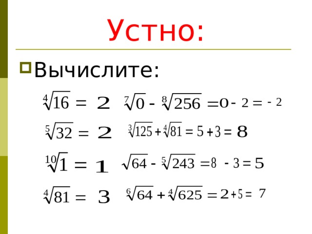 Устно: Вычислите: 