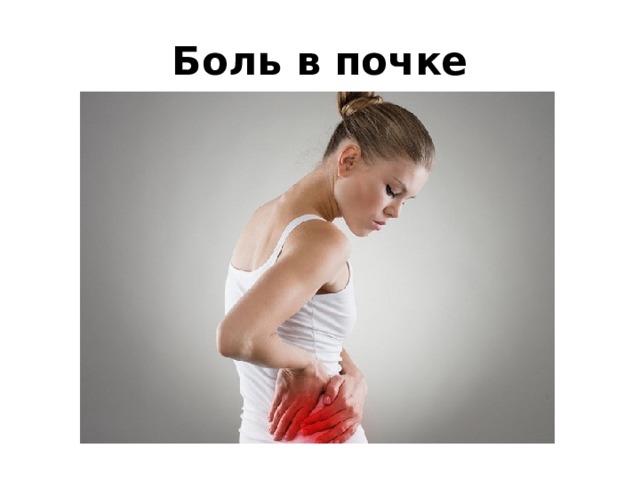 Боль в почке