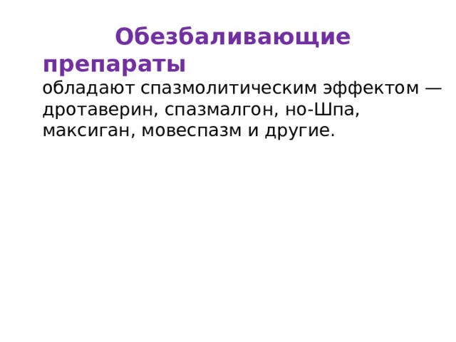 Обезбаливающие препараты обладают спазмолитическим эффектом — дротаверин, спазмалгон, но-Шпа, максиган, мовеспазм и другие.