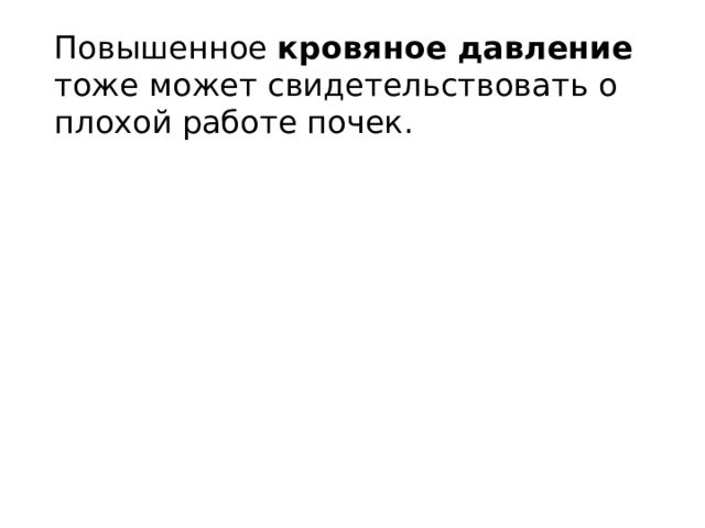 Повышенное кровяное давление тоже может свидетельствовать о плохой работе почек. 