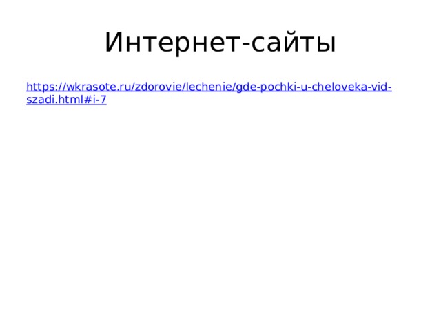 Интернет-сайты