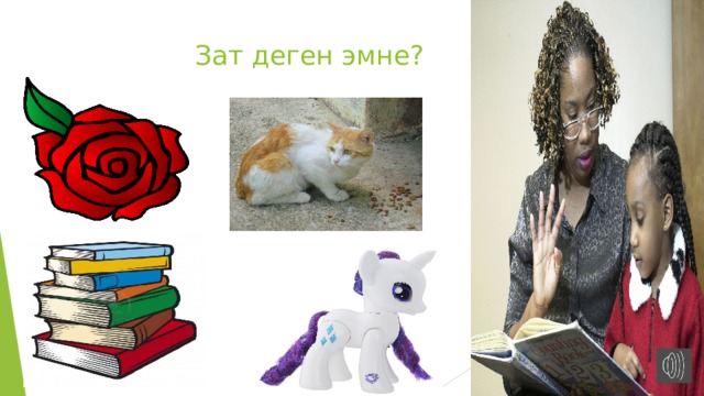  Зат деген эмне? 