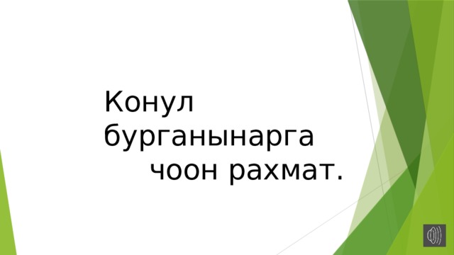Конул бурганынарга  чоон рахмат. 