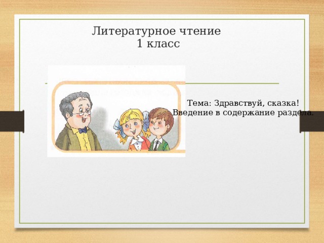 Литературное чтение  1 класс    Тема: Здравствуй, сказка! Введение в содержание раздела. 