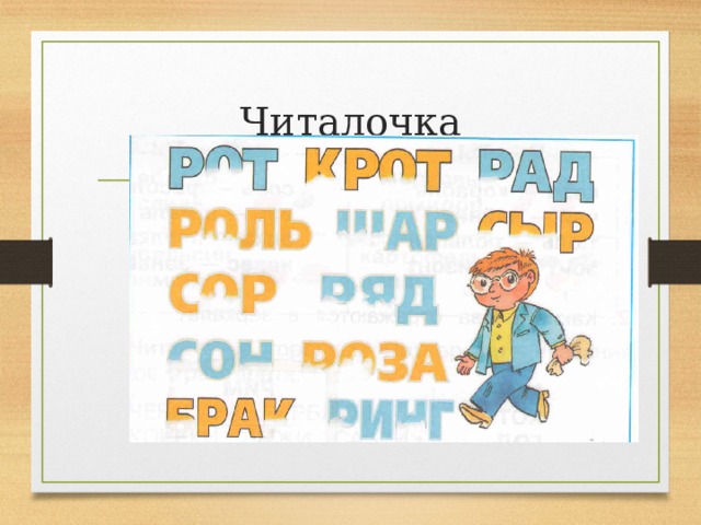 Читалочка 