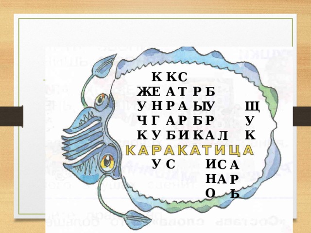 Читалочка К К С А Е Т Р Н А Р Г А Б У И   У С Б Р Ж Ы У У Ч Б Р К К А  И Н О Щ У К Л  С А  А Р Ь 