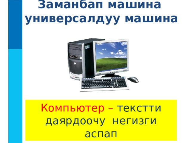 Заманбап машина  универсалдуу машина Компьютер – текстти даярдоочу негизги аспап 
