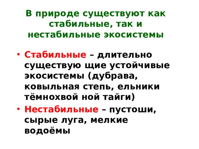 В природе существуют как стабильные, так и нестабильные экосистемы