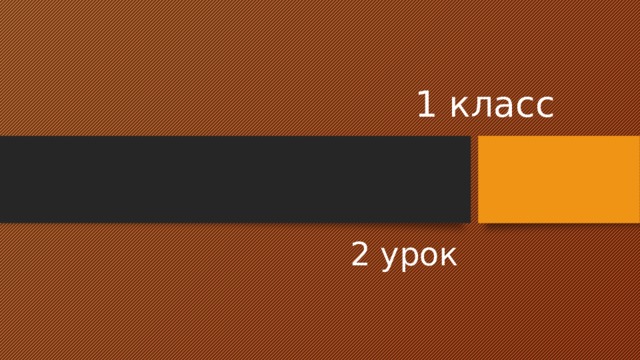 1 класс 2 урок 