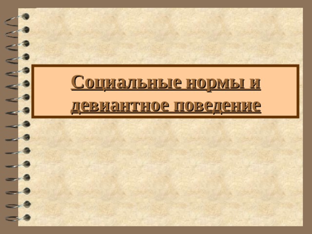 Социальные нормы и девиантное поведение 