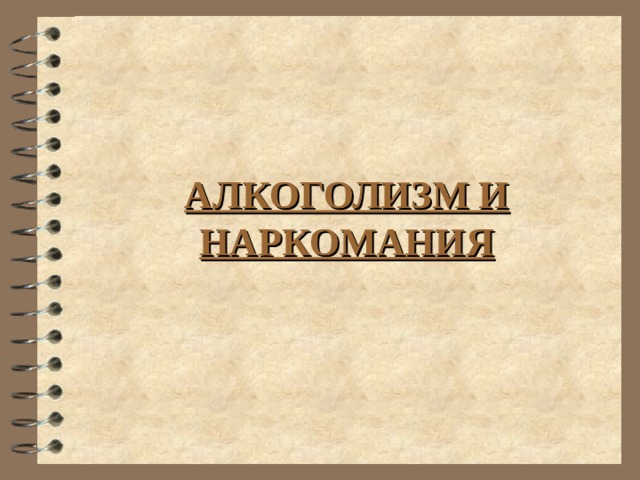 АЛКОГОЛИЗМ И НАРКОМАНИЯ 