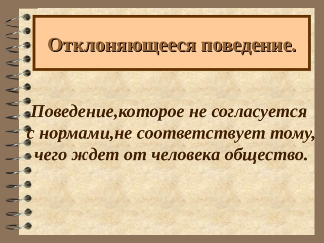 Отклоняющееся поведение. Поведение,которое не согласуется с нормами,не соответствует тому, чего ждет от человека общество. 