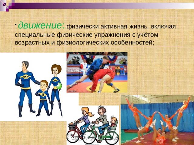  движение : физически активная жизнь, включая специальные физические упражнения с учётом возрастных и физиологических особенностей; 