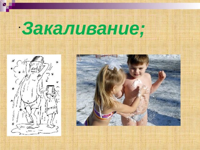  Закаливание; 