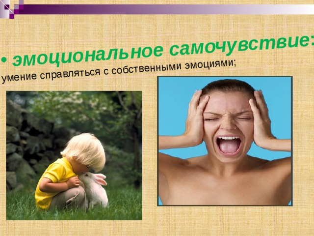  эмоциональное самочувствие : умение справляться с собственными эмоциями; 